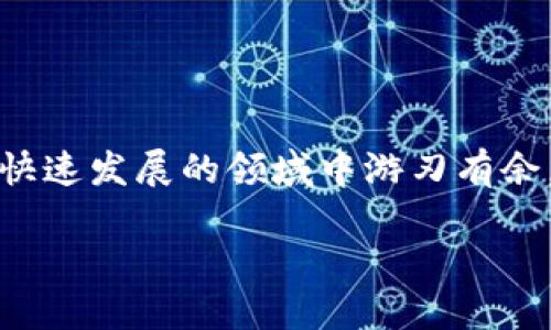   如何在电脑上下载Tokenim：详尽步骤与指南 / 
 guanjianci Tokenim下载, Tokenim电脑版, Tokenim使用教程, Tokenim软件 /guanjianci 

引言
在当今数字化的世界里，区块链技术和加密货币成为了热门话题。其中，Tokenim作为一种新兴的数字资产管理工具，受到了越来越多人的关注。如果你是一位对加密货币感兴趣的用户，想要在电脑上下载安装Tokenim，本文将为你提供详尽的步骤与指南，让你轻松上手。

什么是Tokenim？
Tokenim是一款基于区块链技术的数字资产管理软件，旨在为用户提供便捷的数字货币交易与管理平台。用户可以通过Tokenim进行各种加密货币的存储、管理和交易，享受快速、安全的服务。正所谓“工欲善其事，必先利其器”，选择一个好的工具是开启成功之路的第一步！

下载Tokenim的准备工作
在你开始下载之前，有几点需要注意的事项：
ul
    listrong系统需求：/strong确保你的电脑系统与Tokenim的支持版本相匹配，通常支持Windows和Mac系统。/li
    listrong网络连接：/strong稳定的网络连接可以提高下载速度，避免下载中断。/li
    listrong安全防护：/strong确认你的电脑上安装了防病毒软件，并保持其更新，以确保下载过程中的安全性。/li
/ul

如何下载Tokenim
以下是详细的下载步骤：

h4步骤一：访问官网/h4
首先，打开你的浏览器，输入Tokenim的官方网站网址（例如：www.tokenim.com），并访问网站。确保访问的是官方网站，以降低安全风险。

h4步骤二：查找下载链接/h4
在官网的首页，一般可以看到“下载”或者“下载Tokenim”这样的链接。点击此链接，你会被引导到下载页面。

h4步骤三：选择操作系统/h4
在下载页面，选择你所使用的操作系统版本（Windows或Mac）。点击相应的下载按钮，开始下载Tokenim的安装包。

h4步骤四：安装Tokenim/h4
下载完成后，打开下载的安装包，按照提示步骤进行安装。一般情况下，安装过程会非常简单，只需点击“下一步”即可。

Tokenim的基本使用
安装完成后，你可以通过桌面图标打开Tokenim。首次使用时，你需要注册一个账号并进行身份验证。这一过程可能需要一些时间，但请耐心等待。

h4创建账号/h4
在打开的软件中，选择“注册”选项，填写必要的信息，如邮箱、密码等。确保密码安全性高，建议使用字母、数字和符号的组合，以防止被破解。

h4身份验证/h4
为了确保用户的合法性，Tokenim会要求你进行身份验证。这可能包括上传身份证明文件等，具体要求请根据软件提示进行操作。

使用Tokenim的安全注意事项
如同“千里之行，始于足下”，在使用Tokenim的过程中，安全始终是重中之重。以下是一些安全使用建议：
ul
    listrong启用双重验证：/strong建议开启双重身份验证，以增加账号的安全性。/li
    listrong定期更换密码：/strong定期修改密码，可以有效降低风险。/li
    listrong警惕钓鱼网站：/strong始终注意网址的正确性，避免通过不明链接登录你的Tokenim账号。/li
/ul

总结
通过以上步骤，你应该能够顺利在电脑上下载并安装Tokenim。数字货币的世界充满机遇与挑战，掌握好工具，才能在这个快速发展的领域中游刃有余。希望这篇指南能帮助你在Tokenim的使用上更得心应手。

如同古话所说的“一日之计在于晨”，现在就开始行动，掌握你自己的数字资产吧！
