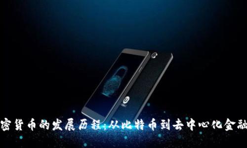 数字加密货币的发展历程：从比特币到去中心化金融的蜕变