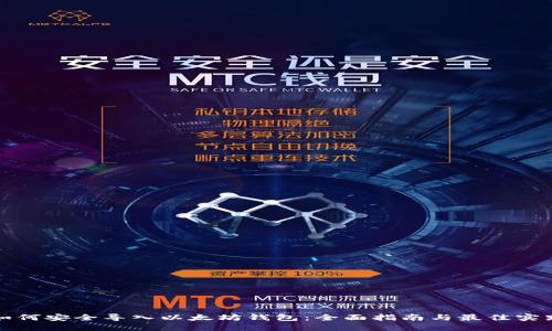 如何安全导入以太坊钱包：全面指南与最佳实践