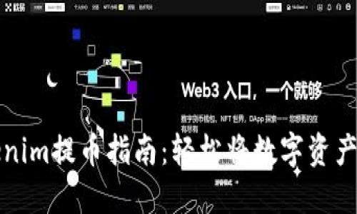 Tokenim提币指南：轻松将数字资产转出