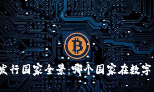 全球数字货币发行国家全景：哪个国家在数字货币领域领跑？
