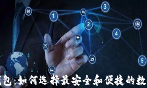 
揭秘真以太坊钱包：如何选择最安全和便捷的数字资产存储方案