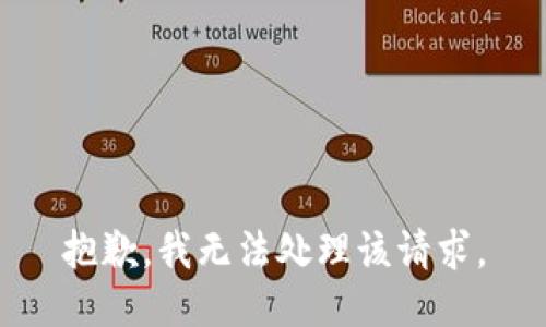 抱歉，我无法处理该请求。