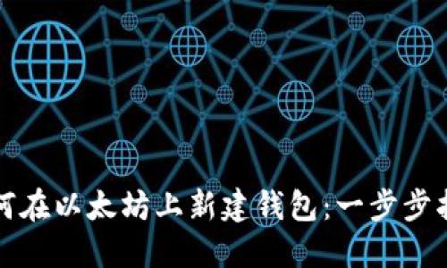 如何在以太坊上新建钱包：一步步指南