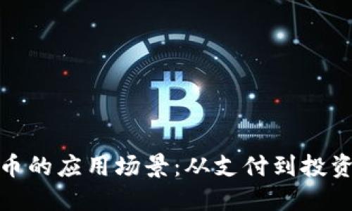 探索数字货币的应用场景：从支付到投资的全景视野