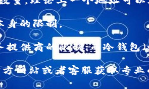 Tokenim 是一款以太坊钱包，它允许用户存储以太坊（ETH）和其他基于以太坊的代币。然而，关于 Tokenim 可以存储多少个 ETH 的具体数字通常与以下几个因素有关：

1. **钱包设计和版本**：不同版本的 Tokenim 可能对存储的 ETH 数量有不同的限制，一般来说，软件钱包的存储能力是根据区块链技术本身的特性，而不在于钱包本身。

2. **区块链限制**：以太坊网络本身没有硬性规定单个钱包地址上可以存储的 ETH 数量，理论上一个地址可以容纳非常多的 ETH，直到网络的区块链容量限制为止。

3. **智能合约或使用方式**：如果用户通过某些智能合约进行交易，可能会受到合约本身的限制。

4. **热钱包与冷钱包**：热钱包的存储是相对灵活和方便的，有时可能会受到钱包服务提供商的限制；而冷钱包（如硬件钱包）在存储上更加安全，但一般也没有具体的上限。

最终，如果你想确切了解 Tokenim 可以存储多少个 ETH，最建议访问 Tokenim 的官方网站或者客服获取专业的支持与解答。如果你有其他具体需求或对 ETH 钱包的使用存在疑问，欢迎继续提问！