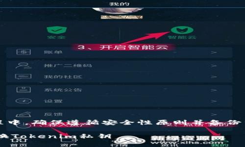 在更换Tokenim私钥的过程中，确保遵循安全性原则并备份重要数据。以下是详细步骤：

### 如何安全有效地更换Tokenim私钥