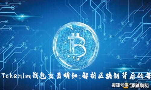 深入探寻Tokenim钱包交易明细：解析区块链背后的每一笔交易