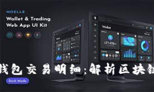 深入探寻Tokenim钱包交易明细：解析区块链背后的每一笔交易