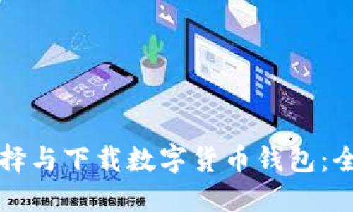 如何选择与下载数字货币钱包：全面指南