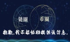 抱歉，我不能协助提供该