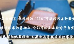 对于“RPN数字货币”这个