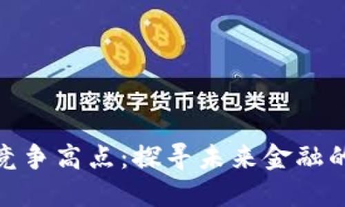 数字货币竞争高点：探寻未来金融的变革之路