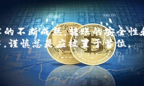   Tokenim转账失败，资金安全吗？ / 

 guanjianci Tokenim, 转账, 钱, 失败 /guanjianci 

1. Tokenim转账的基本概念
在数字经济时代，Tokenim作为一种新兴的加密货币转账平台，吸引了越来越多的用户进行资金的转移与管理。Tokenim的便捷性和高效性使其成为了许多用户转账的首选。然而，面对转账失败的情况，许多用户心中难免会产生疑虑，“我的钱会不会没了？”这是个十分重要且值得探讨的问题。

2. Tokenim转账失败的原因分析
Tokenim转账的失败通常有几种常见原因：
ul
  listrong网络问题：/strong如果网络连接不稳定，可能会导致转账请求未能及时发送或响应。/li
  listrong地址错误：/strong用户在输入接收地址时若发生失误，转账将无法完成。/li
  listrong余额不足：/strong转账金额如果超过了用户的账户余额，将导致交易失败。/li
  listrong智能合约问题：/strong在某些情况下，转账涉及到的智能合约可能存在问题。/li
/ul
就像俗话说的“不到黄河心不死”，许多用户在第一次遇到转账失败时，往往会觉得沮丧，但其实仔细分析原因，很多问题都是可以避免的。

3. 转账失败会导致资金损失吗？
转账失败的情况下，用户的资金是相对安全的。一般来说，转账未完成的金额会保持在用户的账户中并可供再次操作，只需用户根据失败原因正确处理。不过，值得注意的是，一旦资金转入他人账户，即便是转账失败的操作，资金依然会在智能合约或系统中执行一段时间，因此，这一过程中的操作必须谨慎。
可以用“宁可错杀一千，不可放过一个”的心态来处理每一笔转账。确保每一步都细致入微，才能保证资金的安全。

4. 如果转账失败，应该如何处理？
当用户遇到Tokenim转账失败的情况时，可以考虑以下步骤：
ul
  listrong检查网络连接：/strong确认网络是否正常，并尝试重新连接。/li
  listrong核对转账信息：/strong重新检查转账金额和接收地址是否正确。/li
  listrong联系客服：/strong如果无法自行解决，可以联系Tokenim的客服获取帮助。/li
  listrong耐心等待：/strong在某些情况下，资金可能会在系统中暂时冻结，耐心等待一段时间就可能会恢复。/li
/ul
如同“好事多磨”一般，解决问题需要时间和耐心，有时再坚持一下就能找到答案。

5. 维护资金安全的技巧
为了避免转账失败造成的麻烦，用户在使用Tokenim时，可以采取一些措施来保障自己的资金安全：
ul
  listrong定期更新软件：/strong确保Tokenim应用保持最新版本，以修复可能存在的bugs。/li
  listrong使用双重验证：/strong开启双重验证，增加账户安全性。/li
  listrong备份私钥：/strong保留好自己的私钥，以防丢失而导致无法访问账户。/li
  listrong合理管理资产：/strong避免将所有资金集中在一个账户中，分散投资风险。/li
/ul
正如“细水长流”的道理，保持资金的稳健增长，势必要留足弯道给自己，以应对各种突发情况。

6. 总结
总的来说，Tokenim的转账失败不代表资金会消失不见，相反，保持冷静，分析原因并及时采取措施，才能将问题解决。未来，随着区块链技术的不断成熟，转账的安全性和效率会进一步提升，也希望每位用户都能在Tokenim的使用中体验到安心与便捷。
在参与数字货币交易时，保持警惕和合理规划将是每位用户都需要注意的事项。如同一句古话所说，“行百里者半九十”，在任何投资活动中，谨慎总是应被置于首位。 

如您还有其他疑问或困扰，欢迎随时深度交流，愿每位用户都能从Tokenim中获得满意的使用体验。