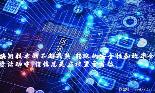   Tokenim转账失败，资金安全吗？ / 

 guanjianci Tokenim, 转账, 钱, 失败 /guanjianci 

1. Tokenim转账的基本概念
在数字经济时代，Tokenim作为一种新兴的加密货币转账平台，吸引了越来越多的用户进行资金的转移与管理。Tokenim的便捷性和高效性使其成为了许多用户转账的首选。然而，面对转账失败的情况，许多用户心中难免会产生疑虑，“我的钱会不会没了？”这是个十分重要且值得探讨的问题。

2. Tokenim转账失败的原因分析
Tokenim转账的失败通常有几种常见原因：
ul
  listrong网络问题：/strong如果网络连接不稳定，可能会导致转账请求未能及时发送或响应。/li
  listrong地址错误：/strong用户在输入接收地址时若发生失误，转账将无法完成。/li
  listrong余额不足：/strong转账金额如果超过了用户的账户余额，将导致交易失败。/li
  listrong智能合约问题：/strong在某些情况下，转账涉及到的智能合约可能存在问题。/li
/ul
就像俗话说的“不到黄河心不死”，许多用户在第一次遇到转账失败时，往往会觉得沮丧，但其实仔细分析原因，很多问题都是可以避免的。

3. 转账失败会导致资金损失吗？
转账失败的情况下，用户的资金是相对安全的。一般来说，转账未完成的金额会保持在用户的账户中并可供再次操作，只需用户根据失败原因正确处理。不过，值得注意的是，一旦资金转入他人账户，即便是转账失败的操作，资金依然会在智能合约或系统中执行一段时间，因此，这一过程中的操作必须谨慎。
可以用“宁可错杀一千，不可放过一个”的心态来处理每一笔转账。确保每一步都细致入微，才能保证资金的安全。

4. 如果转账失败，应该如何处理？
当用户遇到Tokenim转账失败的情况时，可以考虑以下步骤：
ul
  listrong检查网络连接：/strong确认网络是否正常，并尝试重新连接。/li
  listrong核对转账信息：/strong重新检查转账金额和接收地址是否正确。/li
  listrong联系客服：/strong如果无法自行解决，可以联系Tokenim的客服获取帮助。/li
  listrong耐心等待：/strong在某些情况下，资金可能会在系统中暂时冻结，耐心等待一段时间就可能会恢复。/li
/ul
如同“好事多磨”一般，解决问题需要时间和耐心，有时再坚持一下就能找到答案。

5. 维护资金安全的技巧
为了避免转账失败造成的麻烦，用户在使用Tokenim时，可以采取一些措施来保障自己的资金安全：
ul
  listrong定期更新软件：/strong确保Tokenim应用保持最新版本，以修复可能存在的bugs。/li
  listrong使用双重验证：/strong开启双重验证，增加账户安全性。/li
  listrong备份私钥：/strong保留好自己的私钥，以防丢失而导致无法访问账户。/li
  listrong合理管理资产：/strong避免将所有资金集中在一个账户中，分散投资风险。/li
/ul
正如“细水长流”的道理，保持资金的稳健增长，势必要留足弯道给自己，以应对各种突发情况。

6. 总结
总的来说，Tokenim的转账失败不代表资金会消失不见，相反，保持冷静，分析原因并及时采取措施，才能将问题解决。未来，随着区块链技术的不断成熟，转账的安全性和效率会进一步提升，也希望每位用户都能在Tokenim的使用中体验到安心与便捷。
在参与数字货币交易时，保持警惕和合理规划将是每位用户都需要注意的事项。如同一句古话所说，“行百里者半九十”，在任何投资活动中，谨慎总是应被置于首位。 

如您还有其他疑问或困扰，欢迎随时深度交流，愿每位用户都能从Tokenim中获得满意的使用体验。