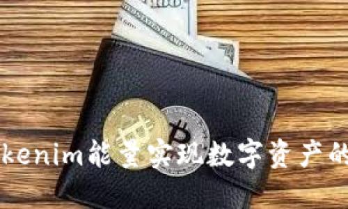 如何利用Tokenim能量实现数字资产的增值与交易