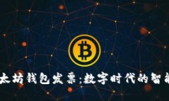 bolaoti以太坊钱包发票：数