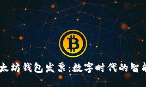 bolaoti以太坊钱包发票：数字时代的智能收据管理