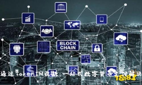 如何通过TokenIM收款：一站式数字货币支付解决方案