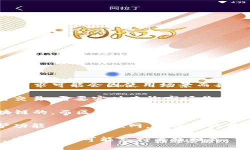 Tokenim 是一种加密货币相关的技术或应用，具体的联网需求可能会因使用场景而异。一般来说，以下几种情况需联网：

1. **实时交易和价格查询**：如果你使用 Tokenim 进行交易，需要实时查询市场价格、进行买卖等操作，通常需要联网。

2. **区块链交互**：大多数加密货币的功能都是基于区块链的，而区块链需要通过网络与其它节点进行交互，因此在操作相关事务时需保持联网。

3. **更新与维护**：如果 Tokenim 提供定期更新或维护功能，也需要联网，以便获取最新的版本或安全补丁。

如果你的使用仅仅是查看已持有资产的价值或历史记录，有些应用可能支持离线模式，但一般来说，联网能够提供更好的用户体验和最新数据。