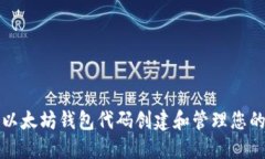 如何使用以太坊钱包代码