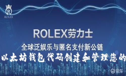 如何使用以太坊钱包代码创建和管理您的数字资产
