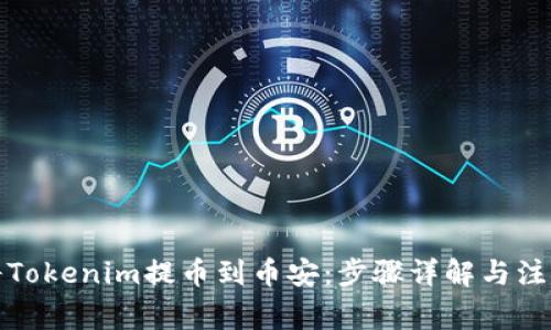 如何将Tokenim提币到币安：步骤详解与注意事项