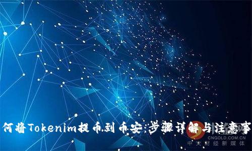 如何将Tokenim提币到币安：步骤详解与注意事项