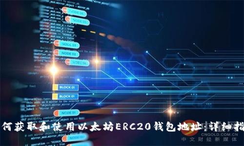 如何获取和使用以太坊ERC20钱包地址：详细指南