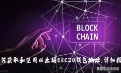 如何获取和使用以太坊E