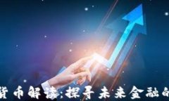 央视数字货币解读：探寻