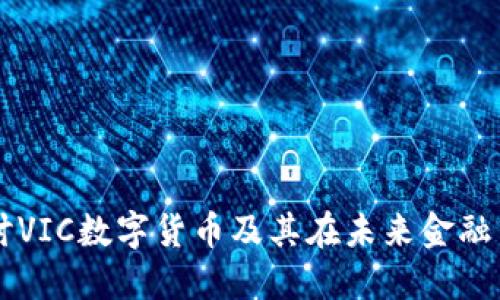 深入探讨VIC数字货币及其在未来金融中的潜力