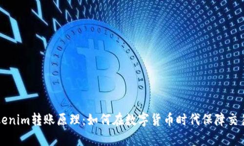 深入探讨Tokenim转账原理：如何在数字货币时代保障交易安全与效率