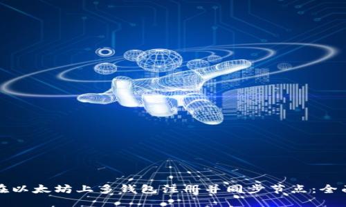 如何在以太坊上多钱包注册并同步节点：全面指南