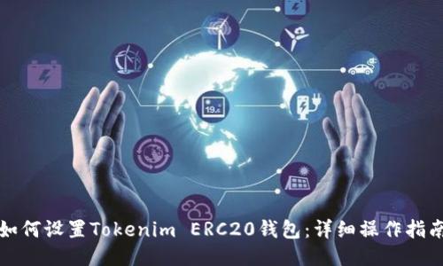 如何设置Tokenim ERC20钱包：详细操作指南