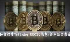 如何设置Tokenim ERC20钱包：