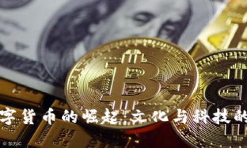 拉丁文数字货币的崛起：文化与科技的融合探索