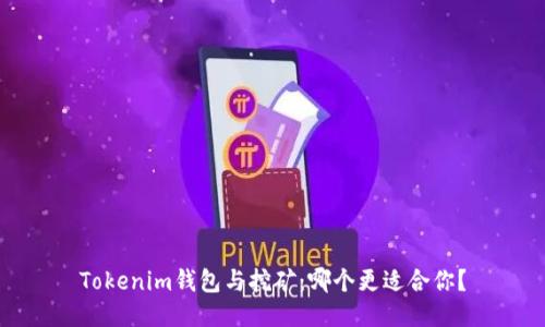 Tokenim钱包与挖矿：哪个更适合你？