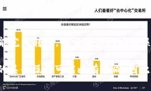 比特币（Bitcoin）是一种加密货币，它存储在数字钱包中，而Tokenim是一个加密货币交易平台，用户可以在上面买卖不同的数字资产。虽然Tokenim可能支持多种加密货币的交易，但能否直接“装”比特币，取决于Tokenim提供的功能和支持的资产。

如果你想使用Tokenim来管理比特币，有几个步骤可以遵循：

1. 注册并验证账户
要使用Tokenim，你首先需要在平台上创建一个账户。通常这会涉及提供一些个人信息并完成身份验证。完成注册后，你就可以使用该平台进行交易。

2. 创建和连接钱包
在Tokenim上，创建数字钱包或连接已有钱包使得存储加密货币成为可能。查看平台的支持信息，确保你知道如何在该平台上存储你的比特币。

3. 购买比特币
如果你还没有比特币，可以通过平台直接购买。你可以选择用法定货币（如人民币、美元等）进行购买，或者利用其他加密货币进行交易。但要注意，交易时可能会发生手续费。

4. 存储和管理你的资产
交易完成后，你的比特币会存储在Tokenim提供的钱包中。请定期查看你的资产，并了解如何安全管理这些加密货币。建议采取一些安全措施，例如启用双因素认证。

5. 转账和提现
若你想将比特币转到其他钱包或账户，Tokenim通常支持提现功能。按照平台的指引，输入对方钱包地址，就能完成转账。但请确保地址无误，避免资产丢失。

总的来说，如果你想在Tokenim上“装”比特币，主要是通过注册、创建和管理钱包等步骤来实现的。每个平台的具体操作可能略有不同，因此在使用时最好详细阅读他们的使用指南和条款。