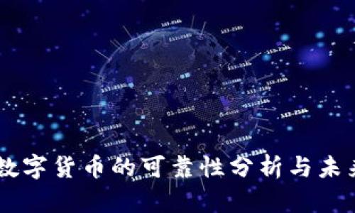 印度数字货币的可靠性分析与未来展望