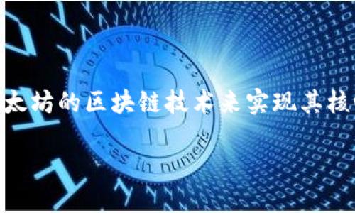 在这篇文章中，我们将详细探讨Tokenim与以太坊之间的关系，深入理解Tokenim的作用和它如何利用以太坊的区块链技术来实现其核心功能。为了让内容更加本地化和生动，我们也会融入一些习惯用语和文化元素，以增强本文的情感共鸣。

Tokenim与以太坊：新时代的数字资产桥梁