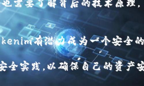 关于“tokenim是否安全”的问题，我们需要从多个角度来分析和评估。下面是对这个问题的详细讨论，包括平台的安全性、用户的安全实践以及区块链技术的本质特征。

一、Tokenim平台简介
Tokenim是一个基于区块链的数字资产交易平台，旨在为用户提供安全、便捷的数字货币交易服务。随着区块链和加密货币的普及，越来越多的用户开始参与到这一领域，Tokenim因此应运而生。

二、安全性评估
要判断Tokenim是否安全，我们需要考虑以下几个方面：

h41. 平台的安全技术/h4
优秀的数字资产交易平台通常会采用多种安全技术来保护用户的资金和数据。例如，Tokenim可能会使用SSL加密、冷钱包存储、双因素认证（2FA）等安全措施。这些技术可以有效降低黑客攻击的风险。

h42. 用户反馈和舆论/h4
一个平台的用户反馈是评估其安全性的重要指标。如果Tokenim在用户中有良好的口碑，并且没有发生过严重的安全事件，这通常是一个积极的信号。反之，如果该平台频繁受到攻击或用户投诉，则需要谨慎。可以通过浏览相关论坛或社交媒体获取用户的第一手反馈。

h43. 合规性与监管/h4
Tokenim是否遵循当地的法律法规也是安全性的重要考量因素。那些处于监管之下的平台通常会采取更严格的合规措施，从而增强用户的安全信任。如果Tokenim在多个国家或地区获得了合规性认证，这通常意味着它的安全性较高。

三、用户的安全实践
除了平台本身的安全性，用户的安全实践也是保护自己免受数字资产损失的重要一环。用户应该：

h41. 使用强密码/h4
强密码是保护账户的第一道防线。建议用户使用包含大写字母、小写字母、数字和特殊字符的组合，同时避免使用容易猜测的个人信息。

h42. 开启双因素认证/h4
尽量开启双因素认证功能，这样即使密码被黑客盗取，仍然需要第二步的验证才能登陆账户，从而增加账户的安全性。

h43. 定期检查账户活动/h4
定期查看账户的交易记录和活动，如果发现任何异常情况，应及时采取措施，比如更改密码或联系客服。

四、区块链技术的优势与安全性
区块链技术本身具有很强的安全性，它通过去中心化的方式确保数据的不可篡改性和透明性。所有交易记录都是公开的，任何人都可以验证其真实性。
然而，这并不意味着区块链完全没有风险，比如交易所的安全漏洞、智能合约的bug等。因此，用户在使用Tokenim等平台进行交易时，也需要了解背后的技术原理。

五、总结
总的来说，判断Tokenim是否安全需要综合考虑多个因素，包括平台的技术措施、用户反馈、合规性以及用户自身的安全实践。虽然Tokenim有潜力成为一个安全的交易平台，但用户也需要保持警惕，确保自身的资产安全。记住，“一日之计在于晨”，只有做好充分的准备，才能减少未来可能的风险。

因此，在决定使用Tokenim或任何其他数字资产交易平台之前，建议用户进行充分的研究，了解平台的背景和安全性，并遵循最佳的安全实践，以确保自己的资产安全。