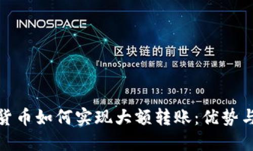 数字货币如何实现大额转账：优势与挑战
