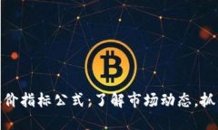 数字货币涨价指标公式：
