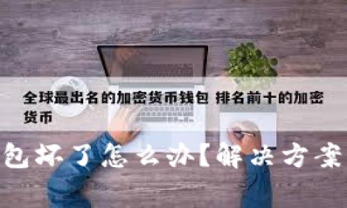 Tokenim硬件钱包坏了怎么办？解决方案与常见问题解析