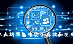 如何在以太坊钱包中安全