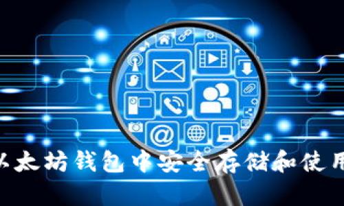 如何在以太坊钱包中安全存储和使用CKB币？