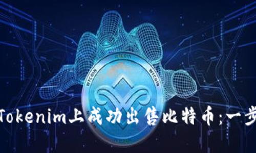 如何在Tokenim上成功出售比特币：一步步攻略