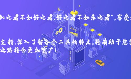 jimaoti如何选择 Tokenim 替代品：助您轻松管理数字资产/jimaoti
Tokenim替代品, 数字资产管理, 区块链应用, 代币管理工具/guanjianci

引言
在当今数字经济蓬勃发展的时代，越来越多的人开始意识到数字资产的重要性。Tokenim作为一种专业的数字资产管理工具，曾经被广泛使用。然而，随着科技的迅速发展，各种替代品相继出现，给用户提供了更多选择。无论你是投资者、开发者还是普通用户，寻找Tokenim的替代品不仅能帮助你更高效地管理资产，还能为你打开新的可能性之门。本篇文章将带您深入了解选择Tokenim替代品的各个方面。

Tokenim替代品的市场概述
随着区块链技术的不断进步，市场上涌现出许多不同的数字资产管理工具。这些工具不仅提供了便捷的代币管理功能，还在安全性、用户体验和功能丰富性等方面进行了改进。例如，工具如CoinTracker、Gemini Earn和Cryptopro等，已成为用户管理资产的新宠。
在选择替代品时，我们需要理清需求，评估各个工具的优缺点，从而找到最适合自己的解决方案。正如古话所说的：“工欲善其事，必先利其器”。

选择替代品的关键因素
在选择Tokenim替代品时，有几个关键因素需要考虑：

h41. 功能需求/h4
首先，您需要明确自己的功能需求。不同的替代品在功能上差异很大，有些可能更侧重于资产跟踪，有些则提供更强大的交易功能。确保您选定的工具能够满足自己的特定需求。

h42. 用户体验/h4
一个好的工具不仅要技术上过关，用户体验同样重要。简单直观的界面能够显著提升用户的使用体验，降低学习成本。记住“万事开头难”，选择一个易于上手的工具可以让您更快进入状态。

h43. 安全性/h4
在数字资产领域，安全性是首要考虑因素之一。确保所选工具具备高水平的安全措施，如多重认证、银行级加密等，以保障您的资产安全。正如“防患于未然”，在使用任何数字资产管理工具时，安全永远不容忽视。

h44. 社区支持与资源/h4
工具的制作团队和社区支持同样是选择的重要因素。强大的社区能够提供丰富的资源与教程，帮助用户更好地使用工具。如果产品背后有一个活跃的用户社区，那将是一个额外的加分项。

推荐的Tokenim替代品
在了解了选择替代品时需要考虑的关键因素后，下面推荐几款较为优秀的Tokenim替代品，帮助您更好地管理数字资产。

h41. CoinTracker/h4
CoinTracker是一款非常流行的数字资产管理工具，提供丰富的功能，包括税务报告、资产跟踪、交易同步等。CoinTracker支持多种交易所的自动同步，用户可以一目了然地管理自己的全部资产。br
“福无重至，祸不单行”，合理规划税务也是投资中的重要环节，而CoinTracker在这方面的表现相当出色。

h42. Gemini Earn/h4
Gemini Earn是Gemini交易所推出的一项全新服务，使用户能够通过存储数字资产获得利息。其界面友好，功能专业，适合希望通过长期持有数字资产增加收益的用户。在安全性上，Gemini Earn同样做得相当出色，用户可以倍感放心。

h43. Cryptopro/h4
Cryptopro作为一款新兴的数字资产管理工具，专注于安全和隐私。其加密存储方式保障了用户的资产安全，界面设计简单易懂。特别适合对安全性要求较高的用户，希望在技术上能提供保障。

借助替代品提升资产管理效率
选择合适的Tokenim替代品后，您将能显著提高数字资产管理的效率。各种工具提供的功能和服务，可以让您在繁复的市场中游刃有余，捕捉到更多的投资机会。正如《论语》所言：“知之者不如好之者，好之者不如乐之者”。享受数字资产管理的过程，可以带来更大的乐趣和收益。

结论
在数字资产疯狂发展的时代，选对工具是高效管理资产的关键。Tokenim虽然曾经是常用的选择，但市场上有众多替代品能够更好地满足用户需求。从功能、用户体验到安全性、社区支持，深入了解各个工具的特点，将有助于您做出明智的决策。
希望通过本篇文章，您能明确选择Tokenim替代品的标准，帮助您在日益复杂的数字资产管理中找到一条适合自己的道路。“欲穷千里目，更上一层楼”，选对工具，您的数字资产管理之路将会更加宽广！ 

请随时关注市场动态，适时调整您的工具和策略，以便迎接未来的各种挑战！