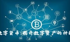 欧胜数字货币：揭开数字